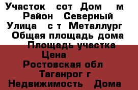 Участок 6 сот. Дом 40 м2. › Район ­ Северный › Улица ­ с/т “Металлург“ › Общая площадь дома ­ 40 › Площадь участка ­ 600 › Цена ­ 600 000 - Ростовская обл., Таганрог г. Недвижимость » Дома, коттеджи, дачи продажа   